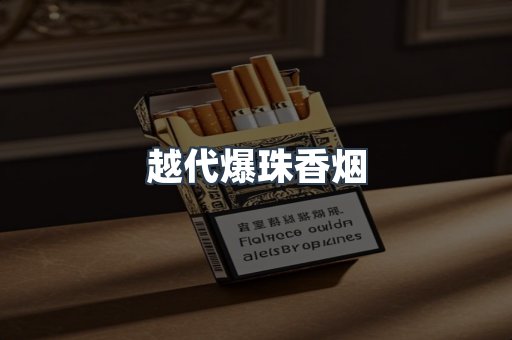 越代爆珠香烟