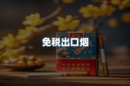 免税出口烟