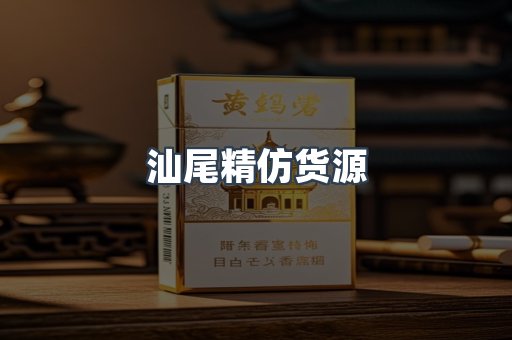 汕尾精仿货源